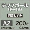 厚紙チップボール紙A2サイズ