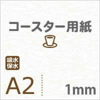 厚紙コースター用紙A2サイズ