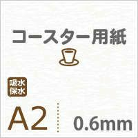 厚紙コースター用紙A2サイズ