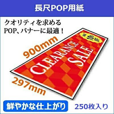 複合機印刷可長尺白上質POP用紙