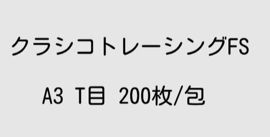 厚口高級クラシコトレーシングぺーパー