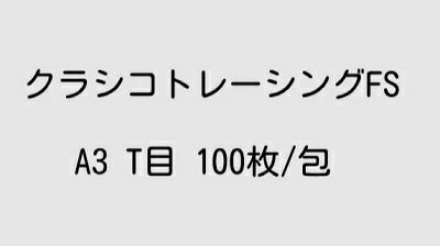 厚口高級クラシコトレーシングぺーパー