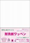 アイロン接着耐洗紙ワッペン