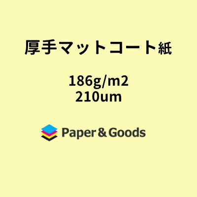 厚手マットコート紙