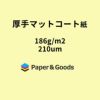 厚手マットコート紙