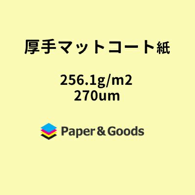 厚手マットコート紙