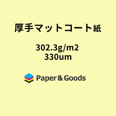 厚手マットコート紙