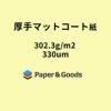 厚手マットコート紙