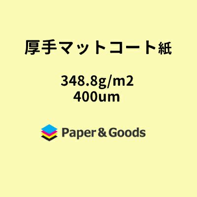 厚手マットコート紙