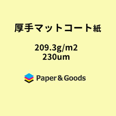 厚手マットコート紙