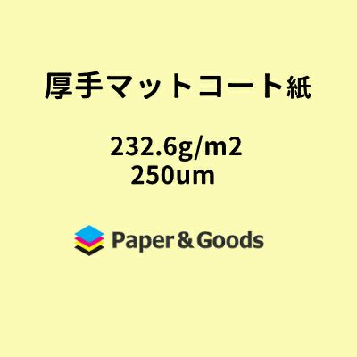 厚手マットコート紙