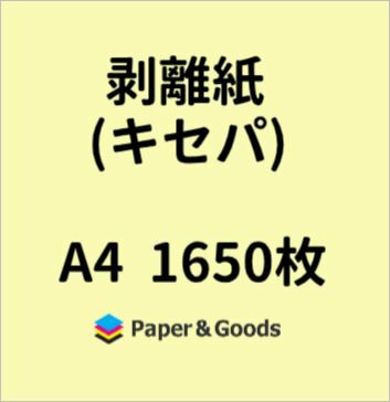 黄色セパレーター剥離紙キセパ