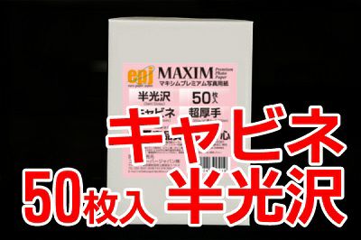 シェラーMAXIM半光沢キャビネサイズ