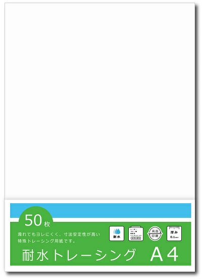 耐水トレーシングペーパー