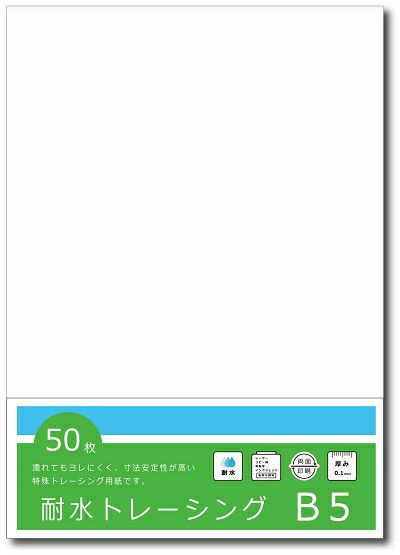 耐水トレーシングペーパー