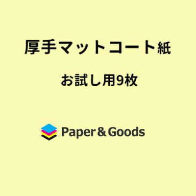 厚手マットコート紙お試し用サンプル