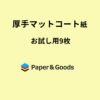 厚手マットコート紙お試し用サンプル