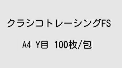 厚口高級クラシコトレーシングぺーパー