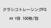 厚口高級クラシコトレーシングぺーパー