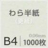 わら半紙更紙テスト用紙