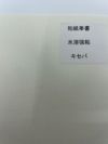 和紙奉書　水溶強粘　キセパ (210×297ｍｍ）500枚