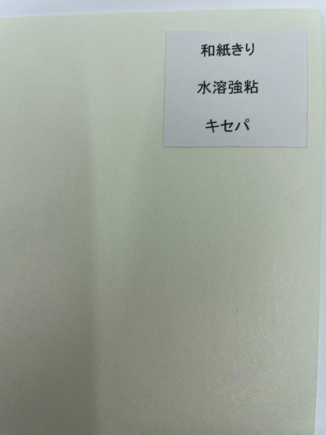 和紙きり　水溶強粘　キセパ (210×297ｍｍ）100枚