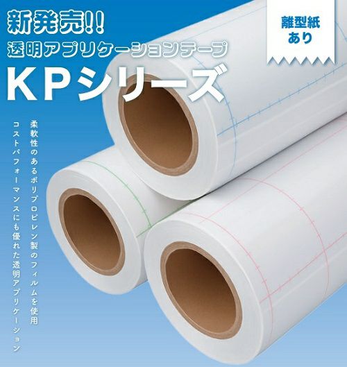 弱粘着転着シートPP透明アプリケーション離型紙つき