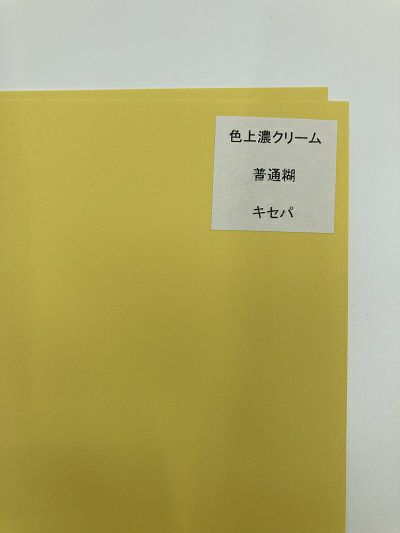 濃クリーム　色上質　ラベル　Ａ４