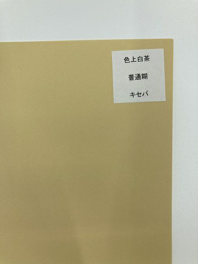 色上質　白茶　Ａ４　ラベル