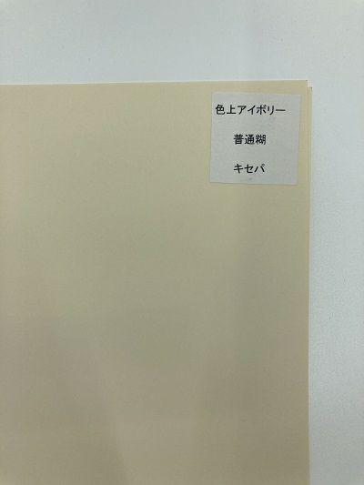 色上質　アイボリー　Ａ４　ラベル