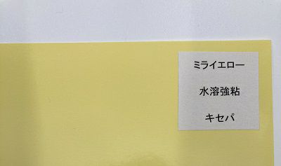 黄色ラベル用紙クリームライトイエロー