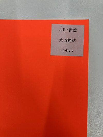 ルミノ　赤橙　ラベル　シール