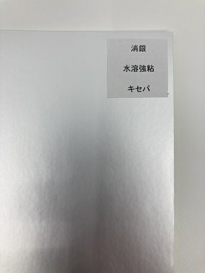 消銀　水溶強粘　キセパ　A4（210×297㎜）100枚