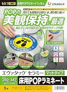 フロア用ステッカーラミネートPOPエヴァタックセラミー　マットタイプ